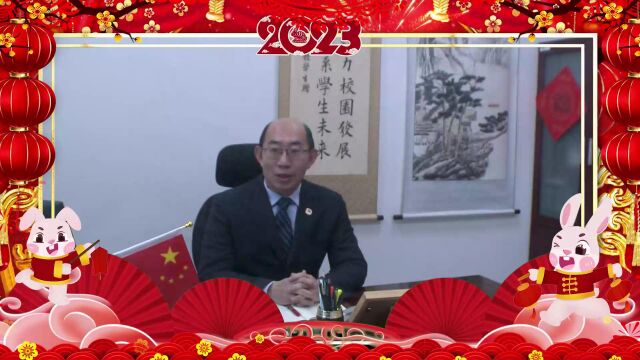 北京市第六十五中学钱卫东2023年新年致辞