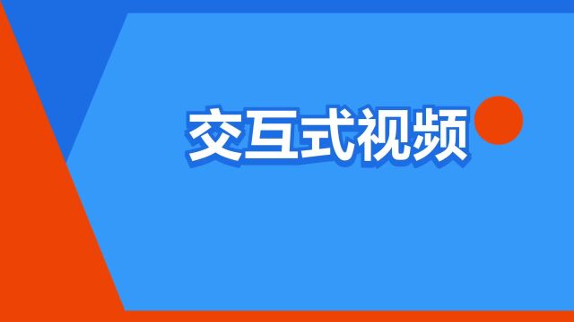 “交互式视频”是什么意思?