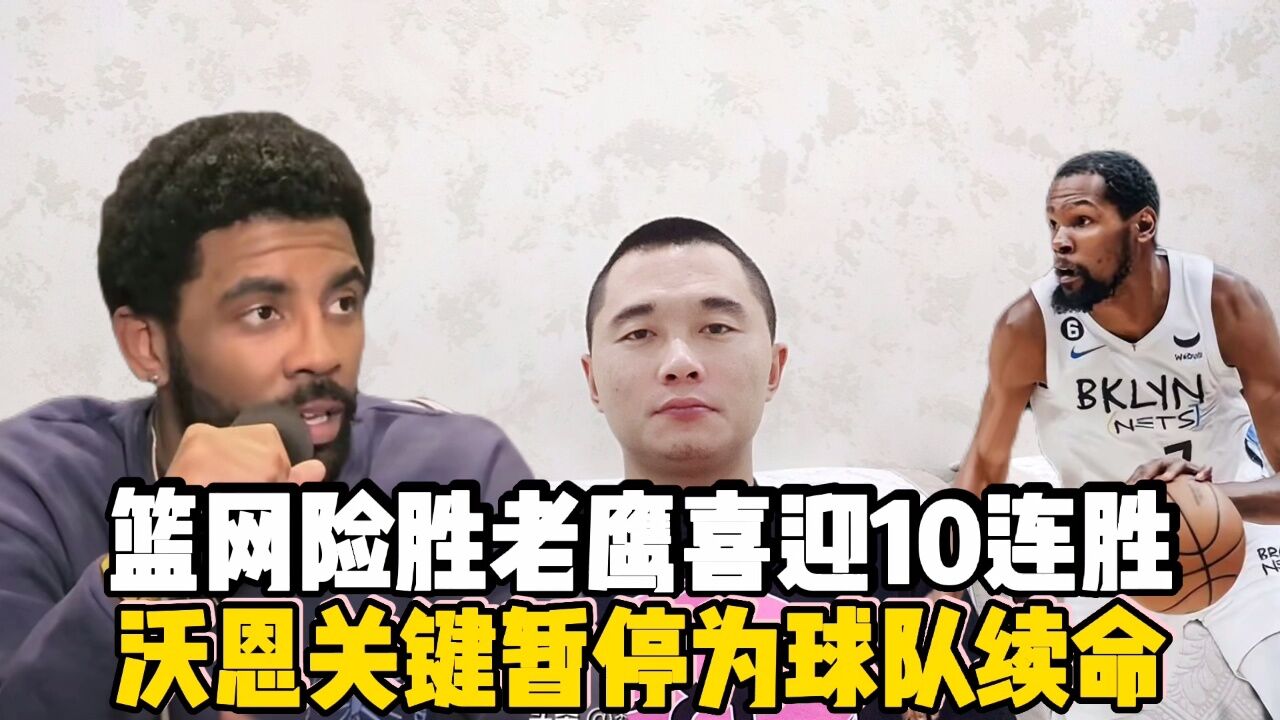 篮网险胜老鹰喜迎10连胜!沃恩关键暂停为球队续命