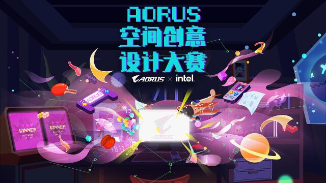 AORUS空间创意设计大赛解决方案 设计师感受分享