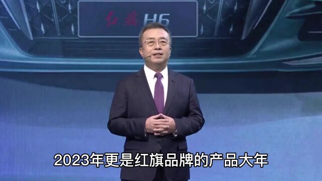 一汽王国强站台红旗H6,2023将是红旗品牌产品大年