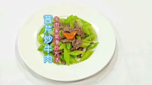 茜芹炒牛肉之家常牛肉滑炒方法#刘双全