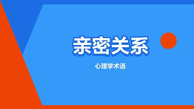 “亲密关系”是什么意思?