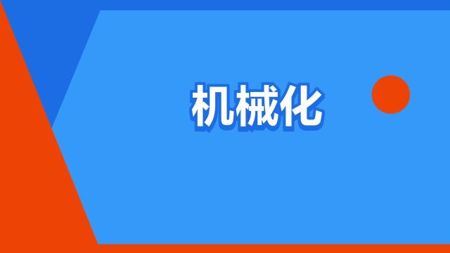 “机械化”是什么意思?