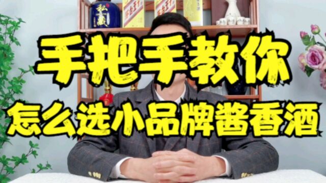 手把手教你怎么选小品牌酱香酒