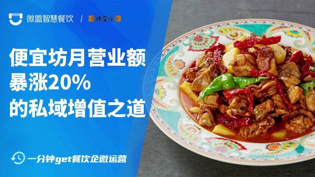 微盟智慧餐饮:便宜坊月营业额暴涨20%的私域增值之道