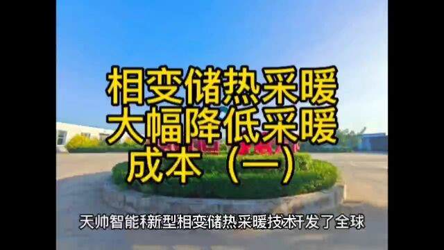 相变储热清洁采暖技术大幅降低采暖成本(一)