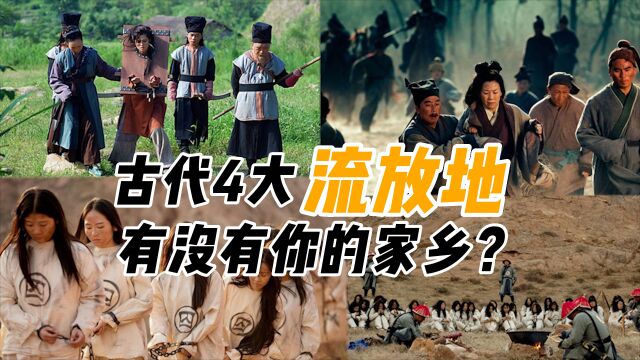 中国古代4大犯人流放地,如今都成了宝地,看看有没有你的家乡?