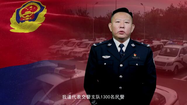 FM968 | 长春市公安局交通警察支队2023新年致辞|风正潮平,自当扬帆破浪 任重道远,更须策马扬鞭