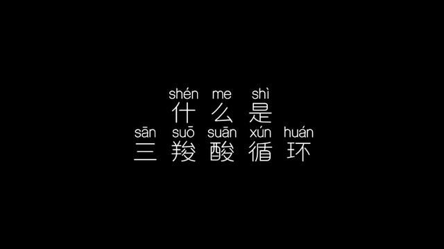 三羧酸循环是需氧生物体内普遍存在的代谢途径.?#减脂 #健康科普 #减脂运动