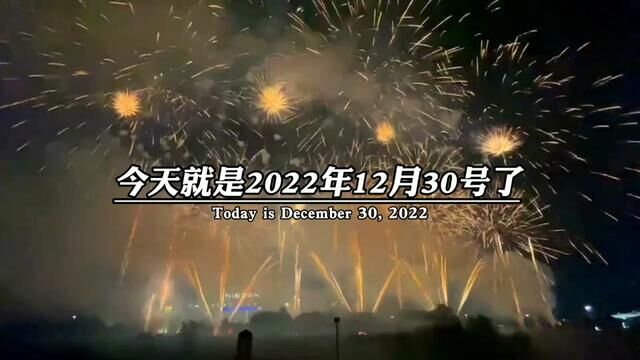 今天就是2022年12月30号了,也是一年一度的腊八节,接下来就是明晚的跨年夜,1月1日的元旦,1月21日的除夕