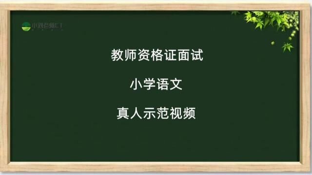 教资面试小学语文真人示范视频来了,抓住导入,轻松过关!#教师资格证面试 #教资面试 #教师资格证 #教资考试