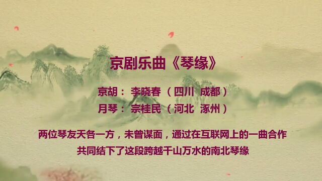 京剧乐曲《琴缘》京胡 李晓春(成都)月琴 宗桂民(涿州)