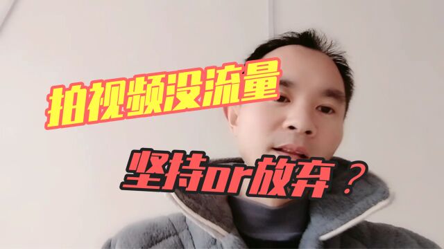 做自媒体没有流量还能坚持多久?短视频时代不是每个人都有机会.坚持总会有希望