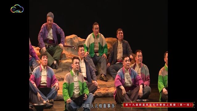 第十九届群星奖音乐类获奖作品表演唱 《歌从黄河岸边边来》陕西