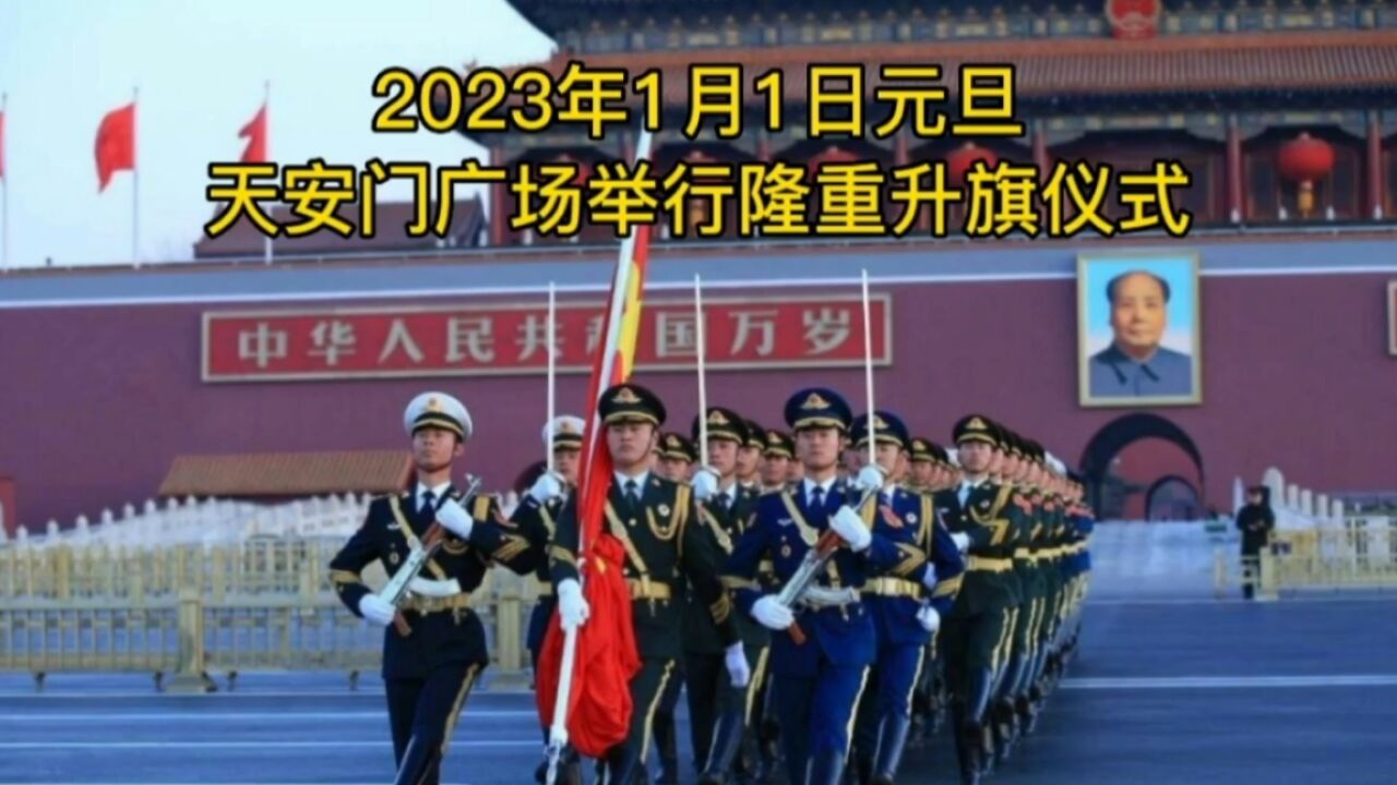 2023年1月1日新年元旦,天安门震撼升起国旗,年轻人行为感动全场