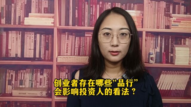 创业者存在什么“品行”,会影响投资人的决策?