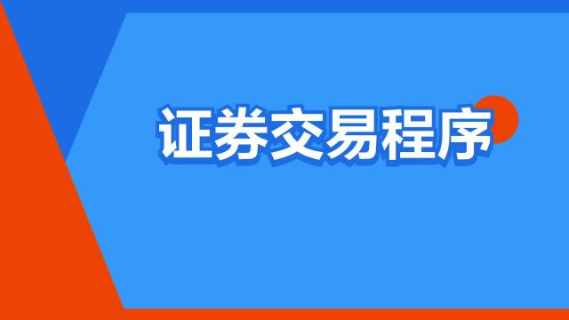 “证券交易程序”是什么意思?