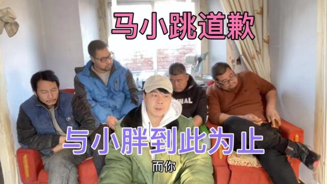 网吧大神马小跳本人道歉小胖,希望之后不在联系,加油创业项目