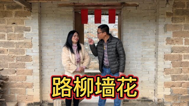 老婆路柳墙花