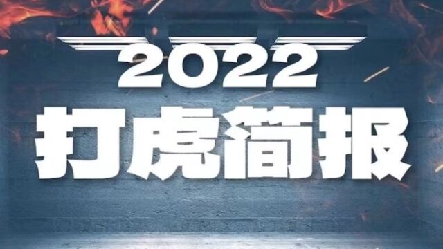 2022打虎简报(来源:中央纪委国家监委网站)