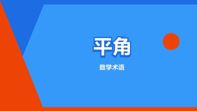 “平角”是什么意思?