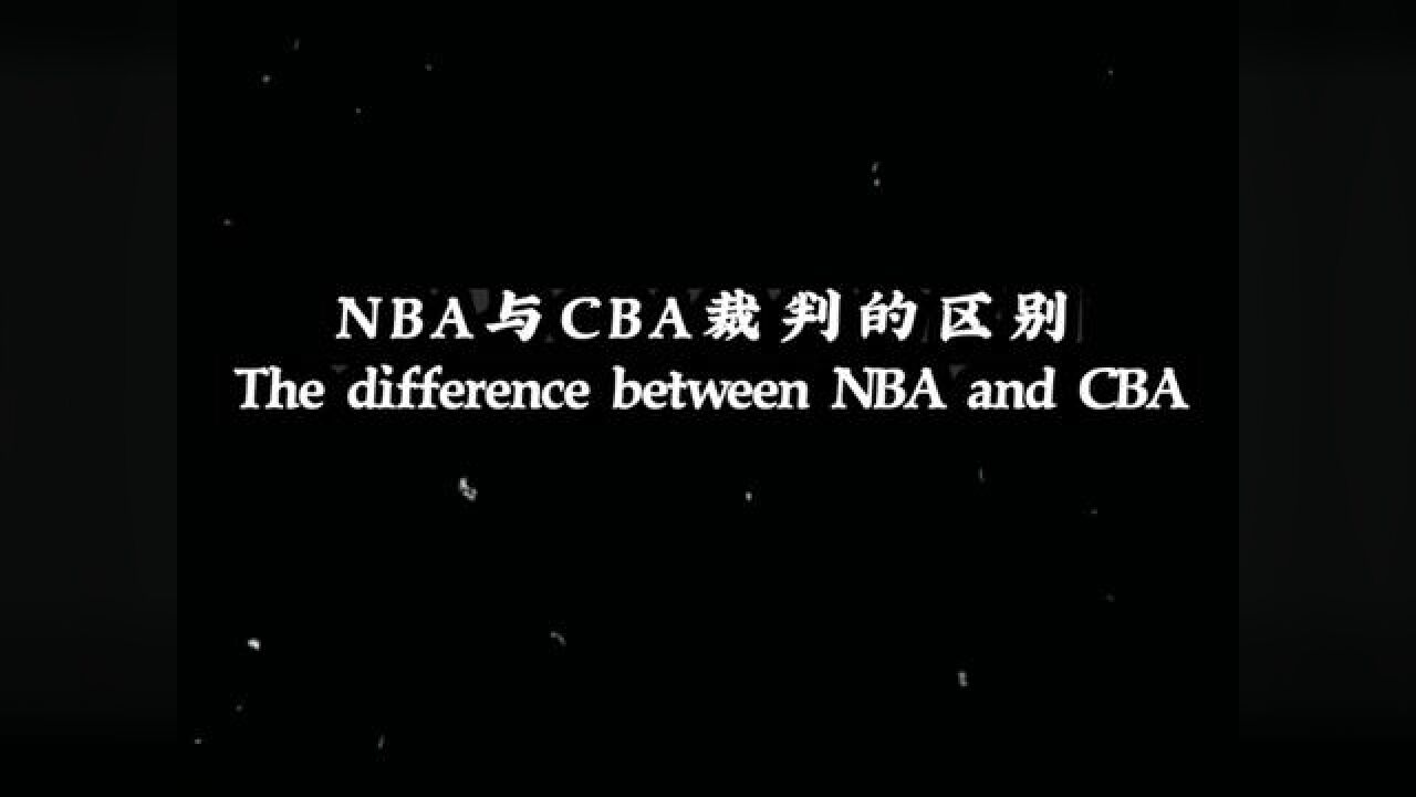 盘点CBA裁判与NBA裁判的区别!#经典nba #中国篮球