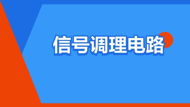 “信号调理电路”是什么意思?