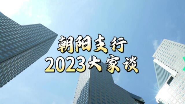 第75期朝阳支行2023大家谈