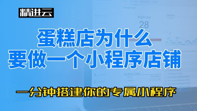 如何利用精进云制作一个蛋糕店小程序店铺