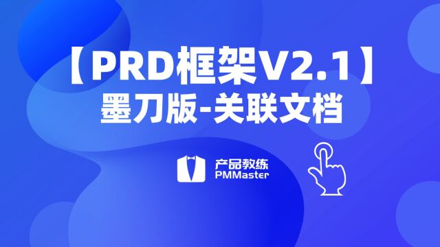 【PRD框架V2.1】10、关联文档