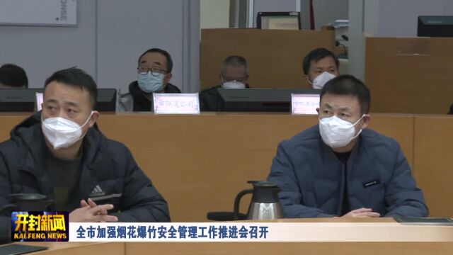 全市加强烟花爆竹安全管理工作推进会召开