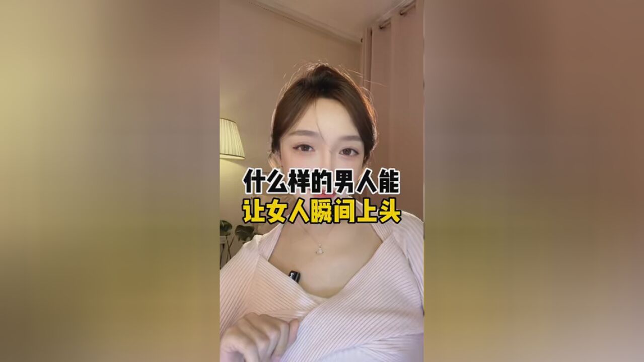 什么样的男人,能让女人上瘾#情感 #男人女人