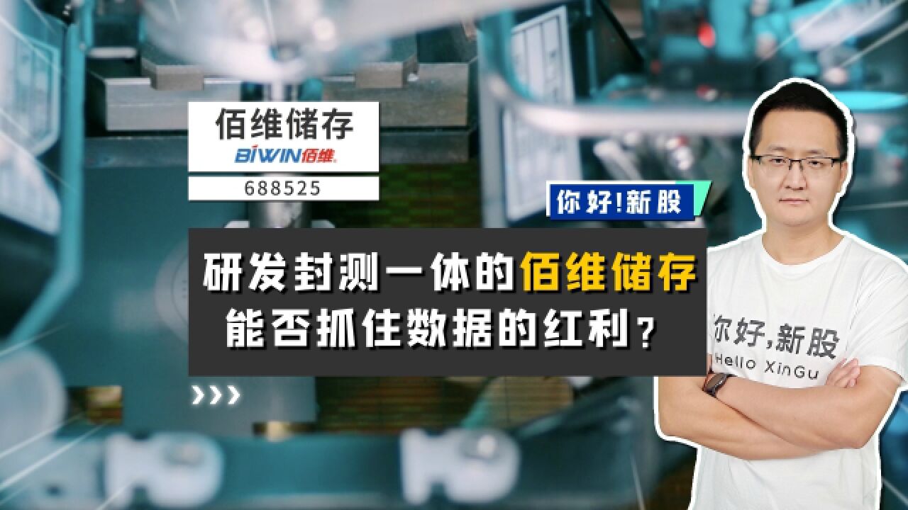 佰维存储:研发封测一体的佰维储存,能否抓住数据发展的红利?