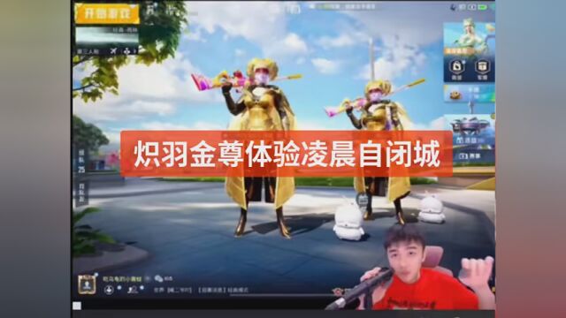 牧童和小畅穿炽羽金尊体验凌晨一点自闭城 #和平精英 #牧童