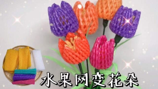 将五颜六色的水果网变成漂亮的花朵,手工制作轻松搞定,详细教程#手工diy