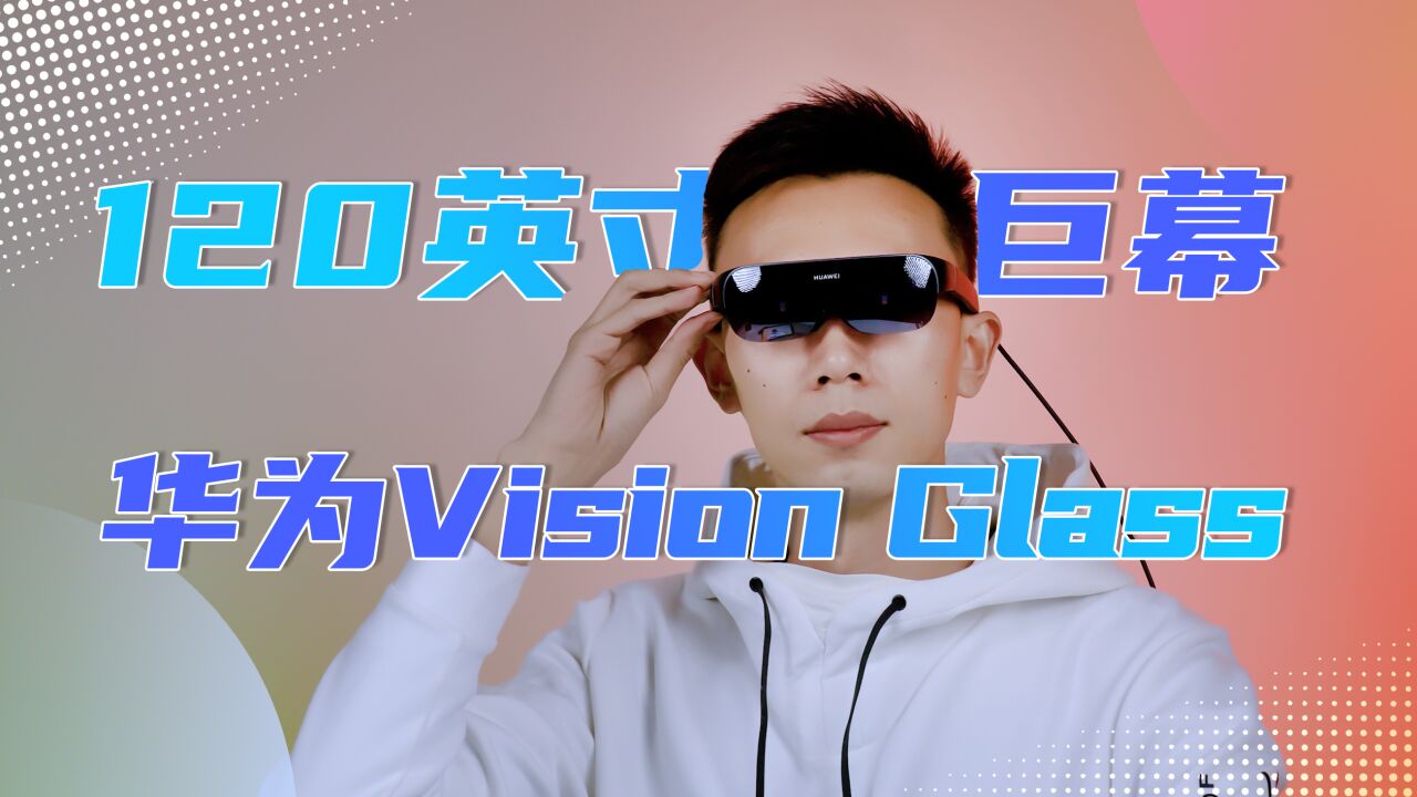 120英寸私享巨幕!华为Vision Glass躺车里也能看!