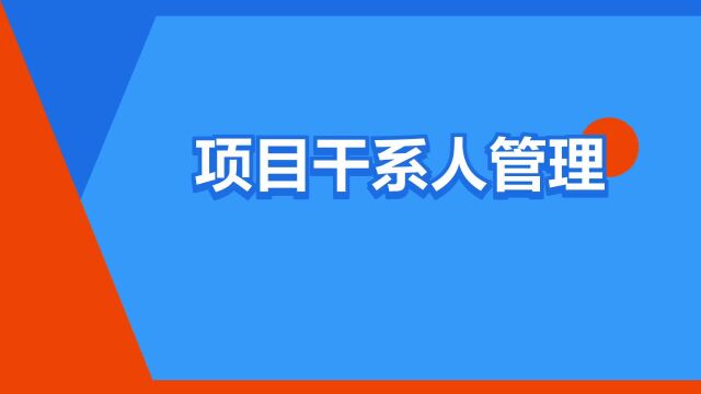 “项目干系人管理”是什么意思?