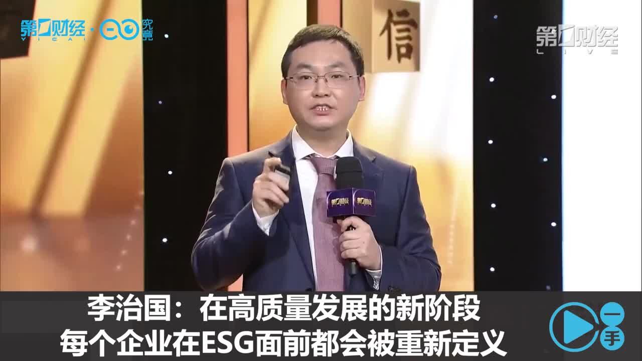 李治国:在高质量发展的新阶段,每个企业在ESG面前都会被重新定义