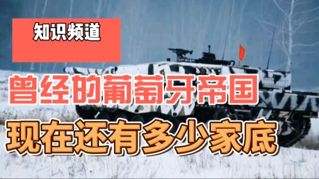 1999年澳门回归祖国,曾经殖民全球的葡萄牙帝国,现在剩下多少家底