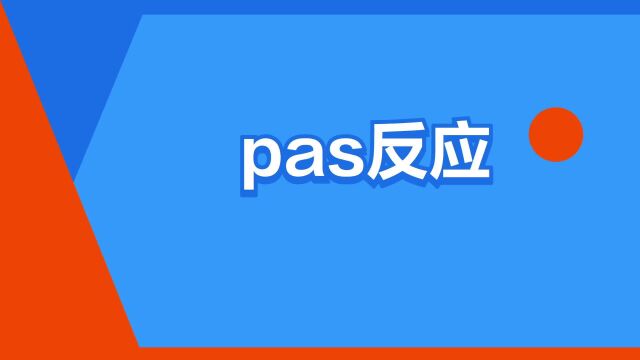 “pas反应”是什么意思?