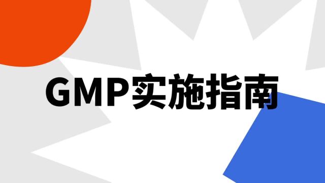 “GMP实施指南”是什么意思?