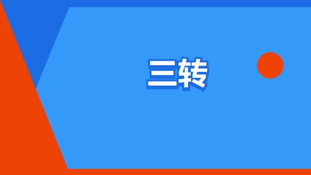 “三转”是什么意思?