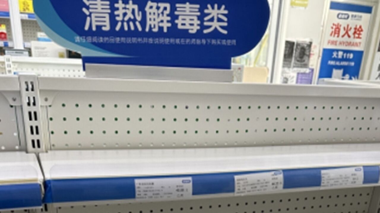 止咳药销量反超退烧药?实探药店:缺口确较大