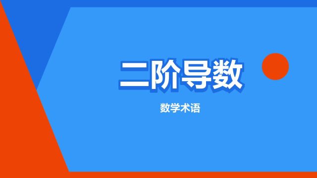 “二阶导数”是什么意思?