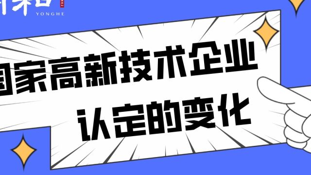 用和咨询|国家高新技术企业认定的变化