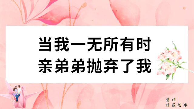 当我一无所有时,亲弟弟抛弃了我