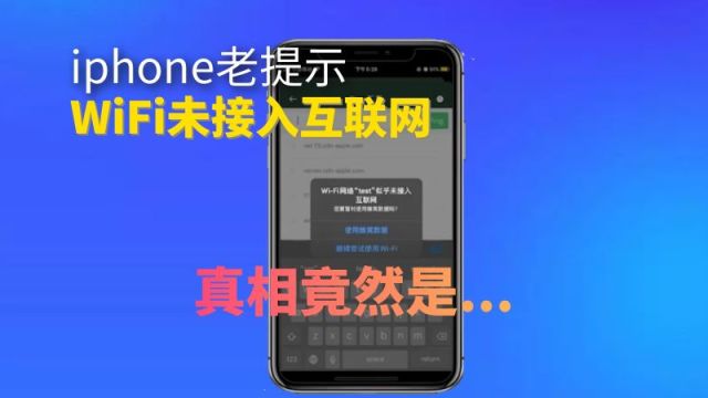 iphone老提示wifi未接入互联网,真相竟然是...