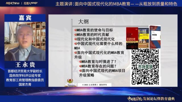 首都经济贸易大学副校长王永贵教授:面向中国式现代化的MBA教育从粗放到质量和特色