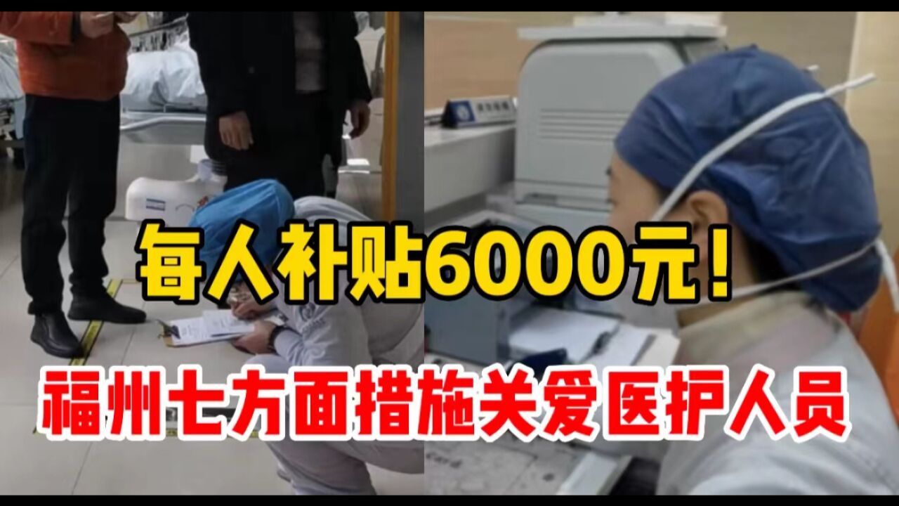 每人补助6000元!福州七方面措施关心关爱医务人员